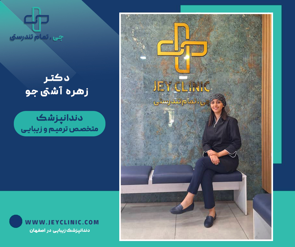دکتر زهره آشتی جو